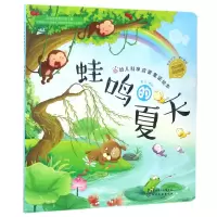 音像蛙鸣的夏天/幼儿科学启蒙童话绘本编者:童心