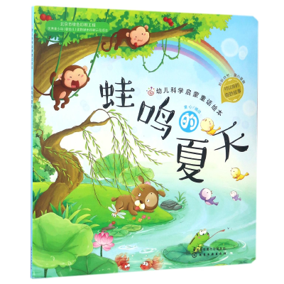 音像蛙鸣的夏天/幼儿科学启蒙童话绘本编者:童心