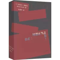 音像公正:何谓正当之为?(全新修订版)迈克尔·桑德尔