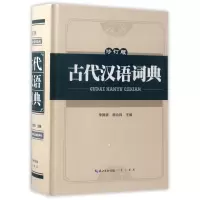 音像古代汉语词典(修订版)(精)编者:李国祥//杨合鸣