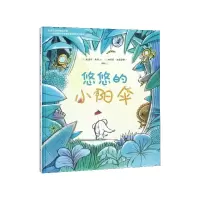 音像悠悠的小阳伞(精)迪迪埃·莱维 纳塔莉?迪耶泰勒 刘明