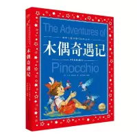音像世界儿童共享的经典丛书:木偶奇遇记(意)卡洛·科洛迪