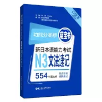 音像新日本语能力N3文法速记(功能分类版蓝宝书口袋本)许纬