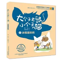 音像大个子老鼠小个子猫(2彩色注音版)周锐