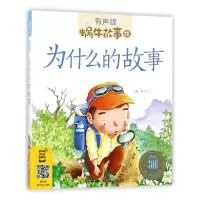 音像为什么的故事(有声版)/蜗牛故事绘蜗牛少儿