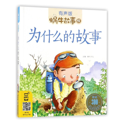 音像为什么的故事(有声版)/蜗牛故事绘蜗牛少儿