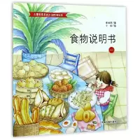 音像食物说明书(1)/儿童食育系列之说明书绘本张秋萍|绘画:小仙