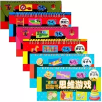 音像3-7岁逻辑脑翻翻书思维游戏(共6册)龚勋|主编:邢涛