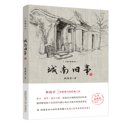 音像城南旧事林海音