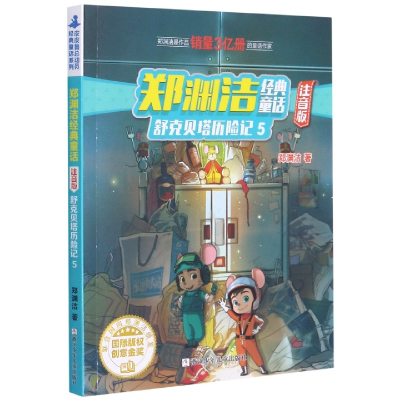 音像舒克贝塔历险记(5注音版)/郑渊洁经典童话郑渊洁