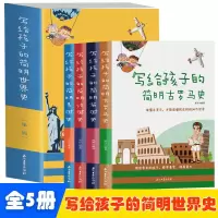 音像写给孩子的简明世界史·辑[全4册]南洲