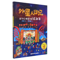 音像来飞毛腿星球过新年/外星人日记卢姗