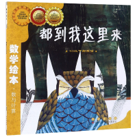 音像都到我这里来(10以下加减法)/数学绘本金成恩