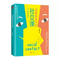 音像高情商孩子的社交课耶雅亿