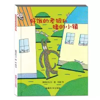 音像好饿的老狼和猪的小镇(精)宫西达也