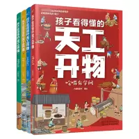 音像孩子看得懂的天工开物大眼蛙童书