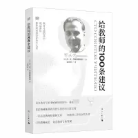 音像给教师的100条建议[苏]瓦·亚·苏霍姆林斯基