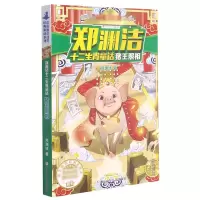 音像猪王照相/郑渊洁十二生肖童话郑渊洁