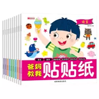 音像套装)新-爸妈教我贴贴画10册廉东星