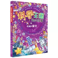 音像眨眼的星空/科学王国里的故事王会