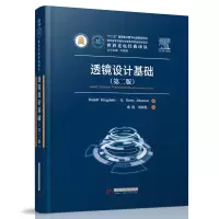 音像透镜设计基础(第二版)(美)鲁道夫·金斯莱克//R.巴里.约翰逊
