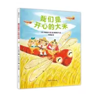 音像我们是开心的大米(精)苅田澄子