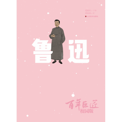 音像巨匠·校园版——鲁迅郭征南