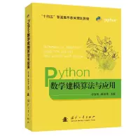 音像Python数学建模算法与应用编者:司守奎//孙玺菁|责编:丁福志