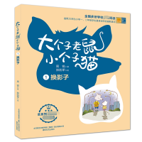 音像大个子老鼠小个子猫(1彩色注音版)周锐