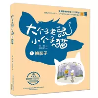 音像大个子老鼠小个子猫(1彩色注音版)周锐
