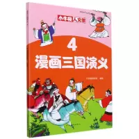 音像漫画三国演义(4)/小牛顿人文馆牛顿编辑团队