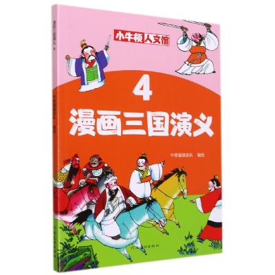 音像漫画三国演义(4)/小牛顿人文馆牛顿编辑团队