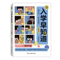 音像入学早知道——儿童入学的8种能力(彩色图说版)钱志亮