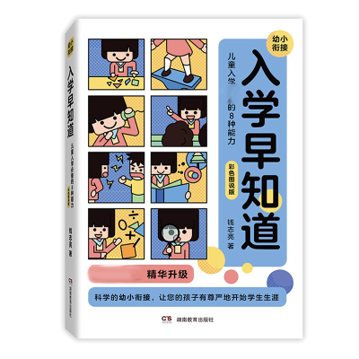 音像入学早知道——儿童入学的8种能力(彩色图说版)钱志亮