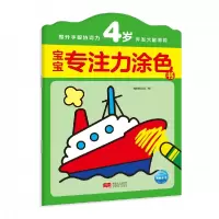 音像宝宝专注力涂色书(4岁)编者:海豚低幼馆|责编:姜淑芳//王素娟