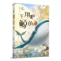 音像千真幻想集-飞翔吧,鲸鱼庄海燕