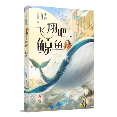 音像千真幻想集-飞翔吧,鲸鱼庄海燕