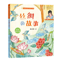 音像丝绸的故事:彩图拼音版/讲给孩子的中华文化故事葛翠琳