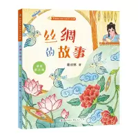 音像丝绸的故事:彩图拼音版/讲给孩子的中华文化故事葛翠琳