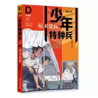 音像少年特种兵·典藏版·城市卷——原来是你27张永军