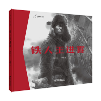 音像九神鹿绘本馆——铁人王进喜李晨/绘季路著