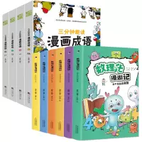 音像数理化漫游记+三分钟趣读漫画成语(共10册)唐容