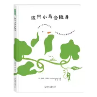 音像这只小鸟会隐身(精)珍妮弗·耶基斯