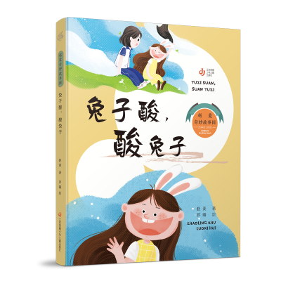 音像赵菱奇妙故事国-兔子酸,酸兔子赵菱