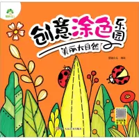 音像爱德少儿:创意涂色乐园·美丽大自然爱德少儿