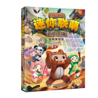 音像迷你联萌大冒险.拯救废墟星(6)(官方小说)迷你玩