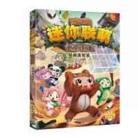 音像迷你联萌大冒险.拯救废墟星(6)(官方小说)迷你玩
