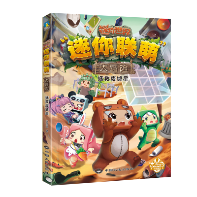 音像迷你联萌大冒险.拯救废墟星(6)(官方小说)迷你玩