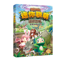 音像迷你联萌大冒险.星博会奇妙夜(7)(官方小说)迷你玩