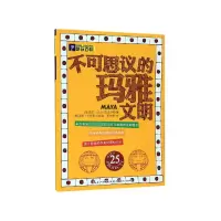 音像不可思议的玛雅文明/酷玩百科(美)雪莉·贝尔-雷沃尔特